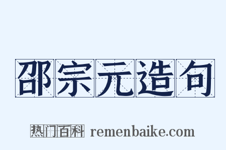 邵宗元造句是什么意思的图片